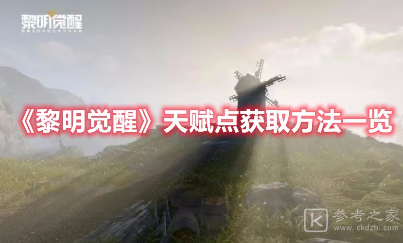 黎明觉醒天赋点获取方法一览
