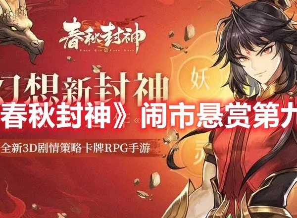 春秋封神闹市悬赏第十一天打法 春秋封神闹市悬赏第十一天攻略