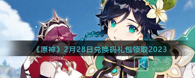 《原神》2月28日兑换码礼包领取2023