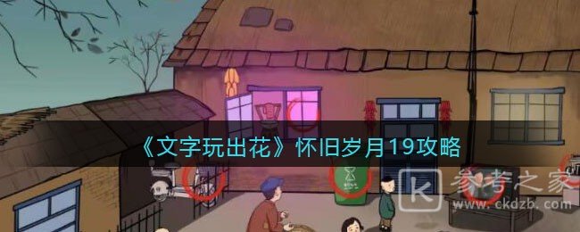文字玩出花怀旧岁月19十二处不合理快速通关攻略