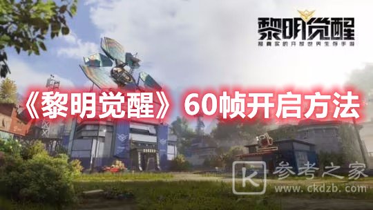 黎明觉醒60帧开启方法