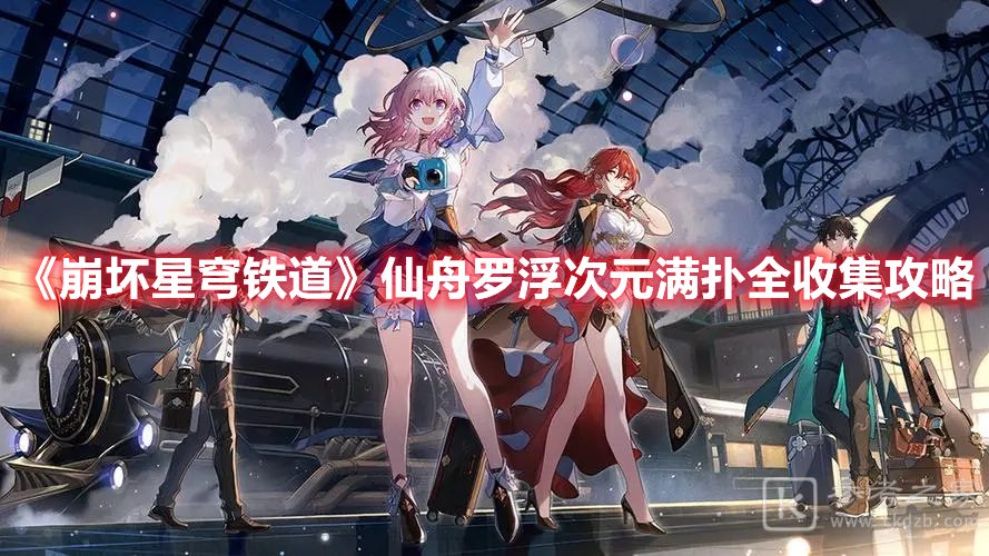 崩坏星穹铁道仙舟罗浮次元满扑全收集攻略