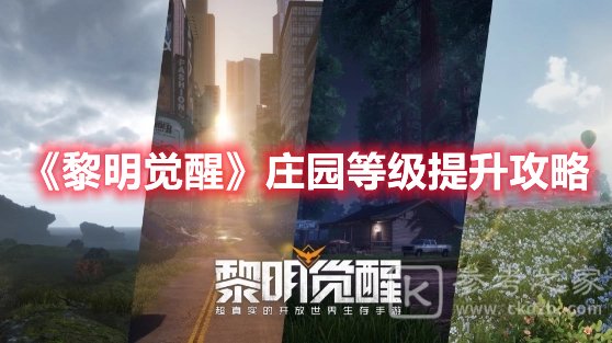 黎明觉醒庄园等级提升攻略