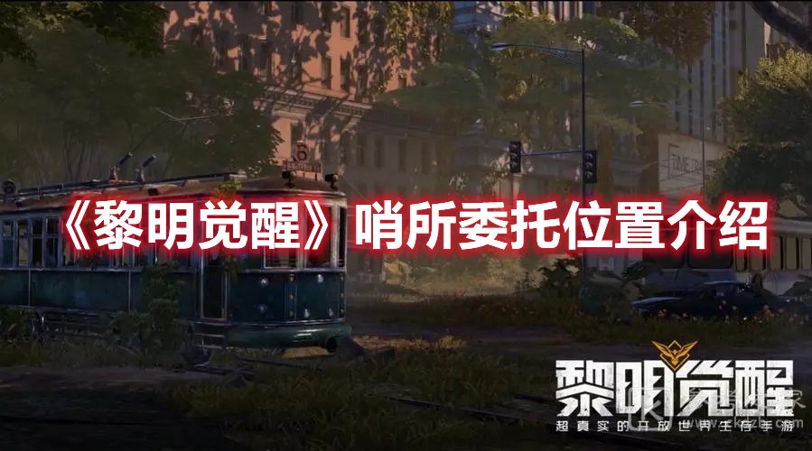黎明觉醒哨所委托位置介绍