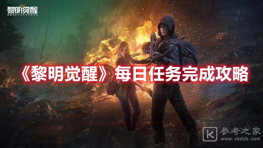 黎明觉醒每日任务完成攻略