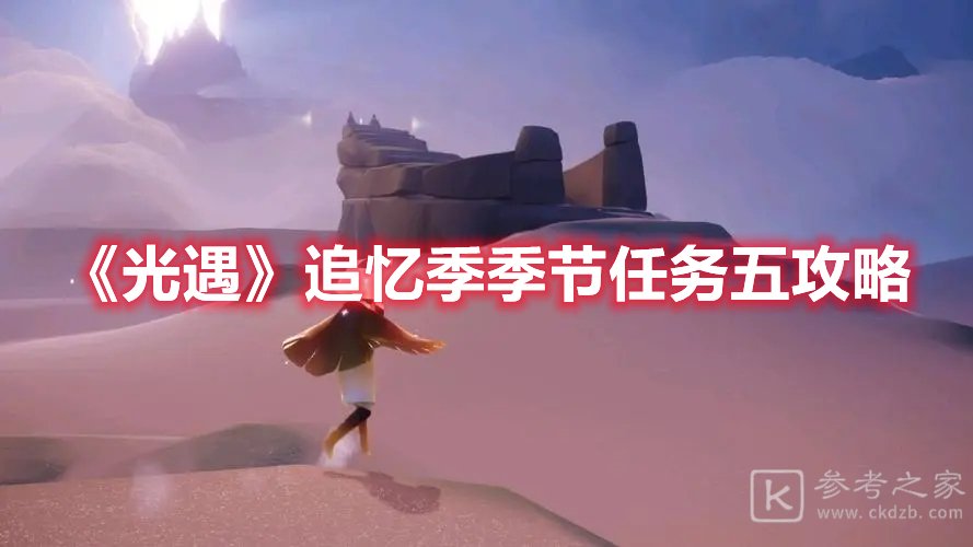 光遇追忆季季节任务五攻略
