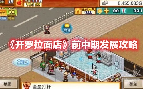 开罗拉面店前中期发展攻略