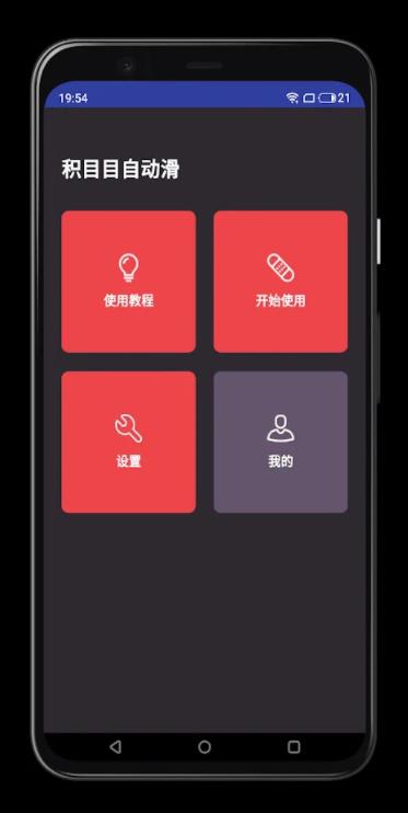 积目目自动滑截图