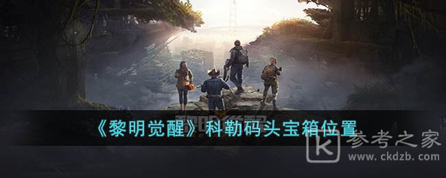 《黎明觉醒》科勒码头宝箱位置