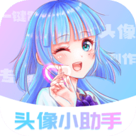 头像小助手免费