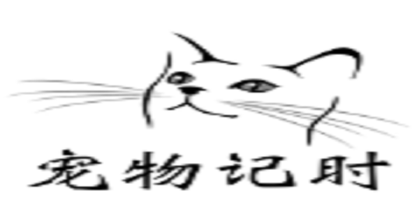 宠物记时
