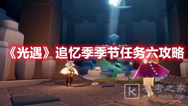 光遇追忆季季节任务六攻略
