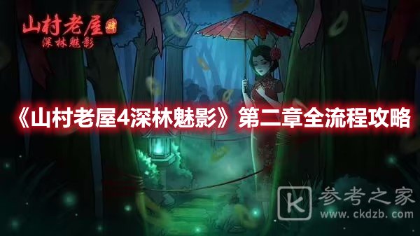 山村老屋4深林魅影第二章全流程攻略