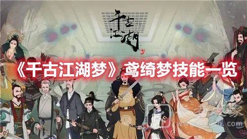 千古江湖梦鸢绮梦技能一览