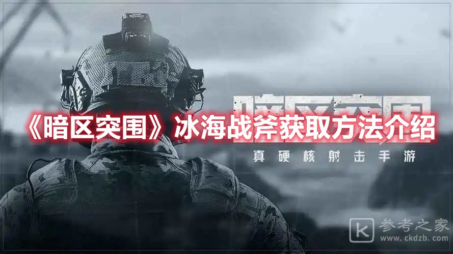 暗区突围冰海战斧获取方法介绍