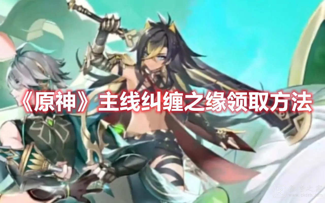 原神主线纠缠之缘领取方法