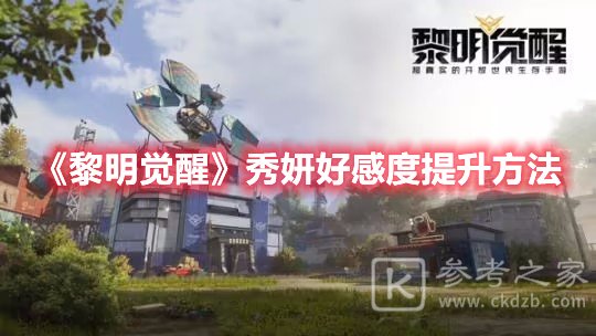 黎明觉醒秀妍好感度提升方法