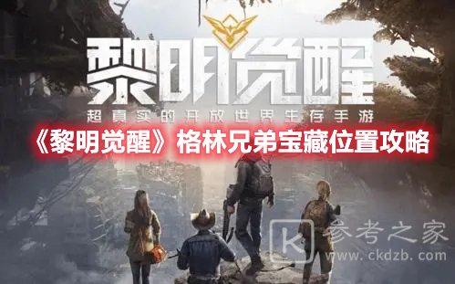 黎明觉醒格林兄弟宝藏位置攻略