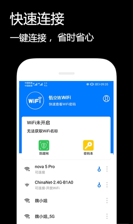 悟空连WiFi截图