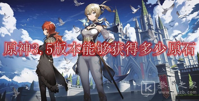 原神3.5版可以获得多少原石 原神3.5原石获取数量总值介绍