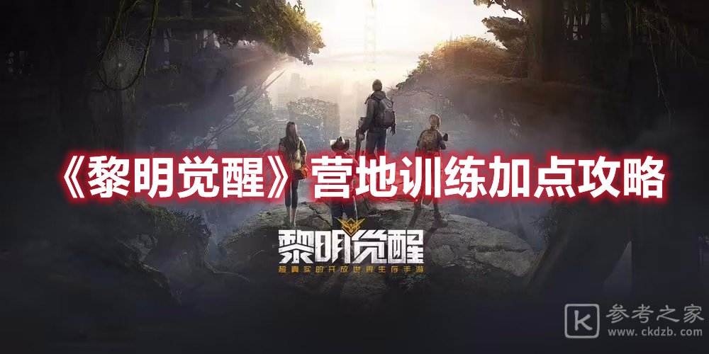 黎明觉醒营地训练加点攻略