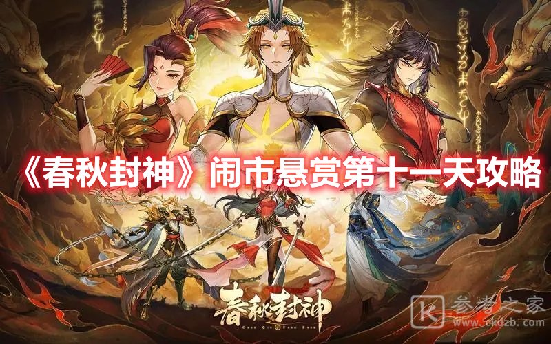 春秋封神闹市悬赏第十一天攻略