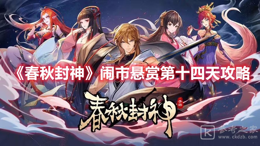 春秋封神闹市悬赏第十四天攻略