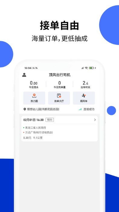 顶风出行司机截图