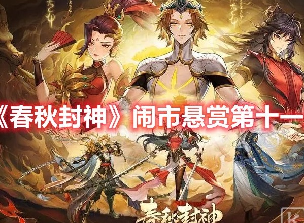 春秋封神闹市悬赏第十一天打法 春秋封神闹市悬赏第十一天攻略