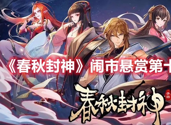 春秋封神闹市悬赏第十四天打法 春秋封神闹市悬赏第十四天攻略