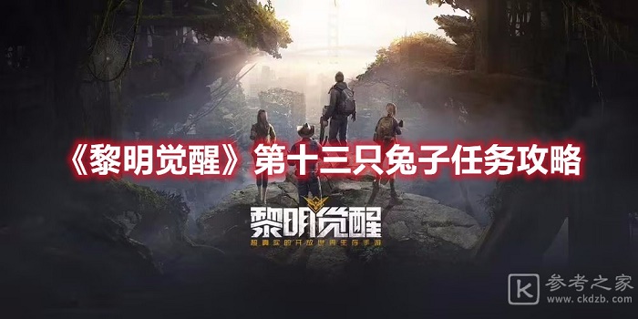 黎明觉醒第十三只兔子任务完成攻略 第十三只兔子任务要怎么去做