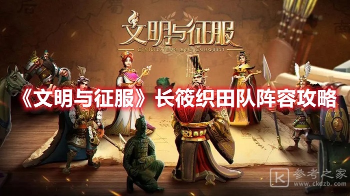 文明与征服长筱织田队阵容如何操作最佳 文明与征服长筱织田队阵容分析