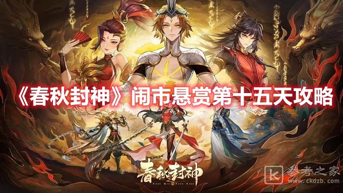 春秋封神闹市悬赏第十五天怎么玩 闹市悬赏第十五天详细操作玩法