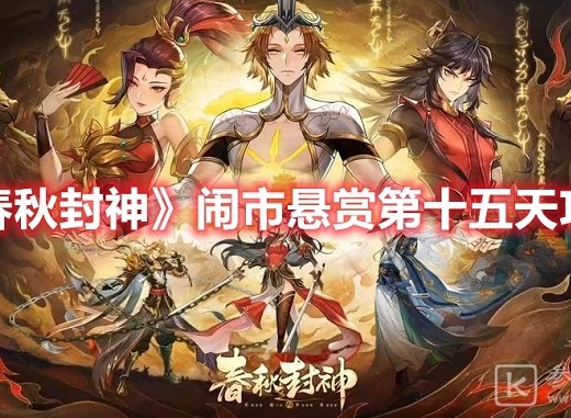 春秋封神闹市悬赏第十五天怎么玩 闹市悬赏第十五天详细操作玩法
