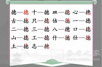 汉字找茬王德找出18个常见字攻略 德找出18个常见字答案分享[多图]图片2