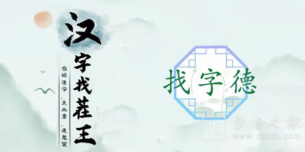 汉字找茬王德找出18个常见字攻略 德找出18个常见字答案分享[多图]图片1