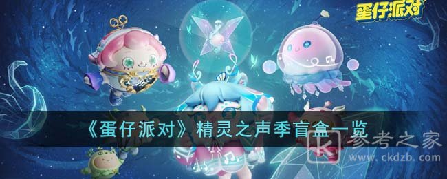 《蛋仔派对》精灵之声季盲盒一览