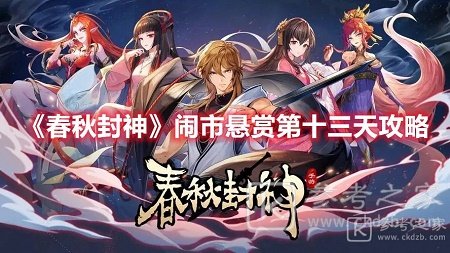 春秋封神闹市悬赏第十三天怎么玩 春秋封神闹市悬赏第十三天玩法攻略