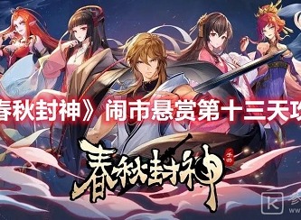 春秋封神闹市悬赏第十三天怎么玩 春秋封神闹市悬赏第十三天玩法攻略
