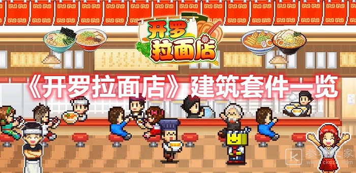 开罗拉面店建筑装饰都有什么 开罗拉面店全建筑装饰套件汇总介绍