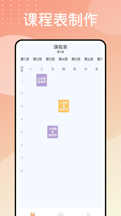 wakeup课程表制作截图