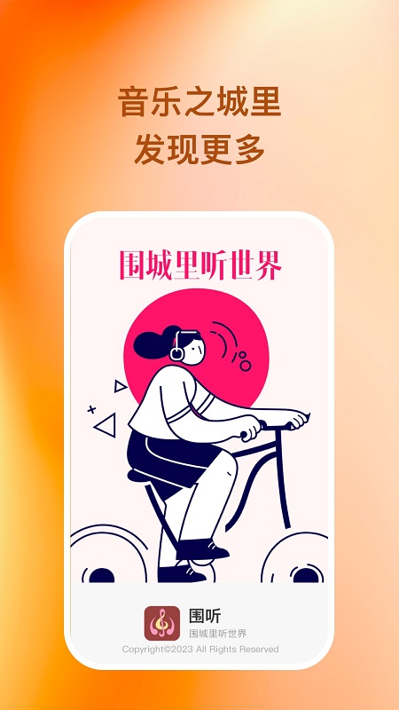 围听截图