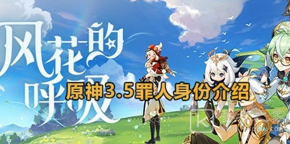原神3.5版本中的罪人是谁 原神3.5版本罪人身份介绍