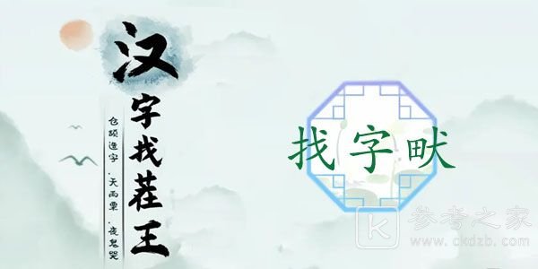 汉字找茬王畎找出17个字攻略 畎找出17个常见字答案分享[多图]图片1