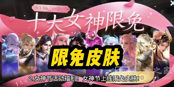 王者荣耀女神节皮肤限免2023有哪些 2023女神节限免皮肤一览表[多图]图片2