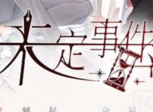 未定事件簿1.2版本更新介绍 11月12日更新内容抢先看