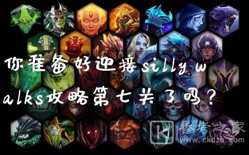 你准备好迎接silly walks攻略第七关了吗？-酷酷手游网