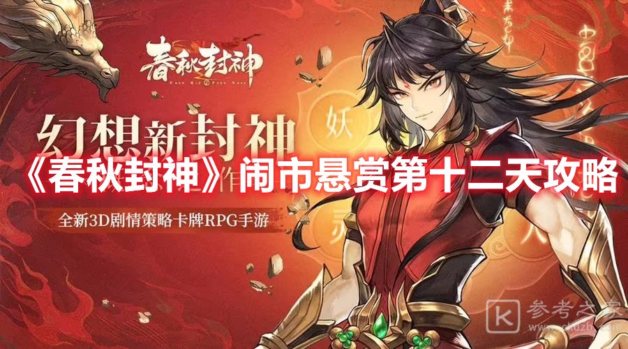 春秋封神闹市悬赏第十二天攻略