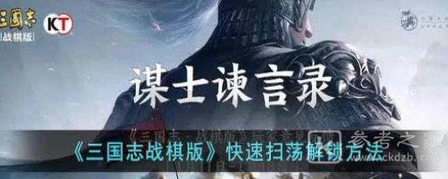 三国志战棋版快速扫荡怎么开启使用 三国志战棋版快速扫荡使用攻略