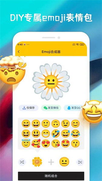 emoji合成器中文版截图